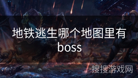 地铁逃生哪个地图里有boss