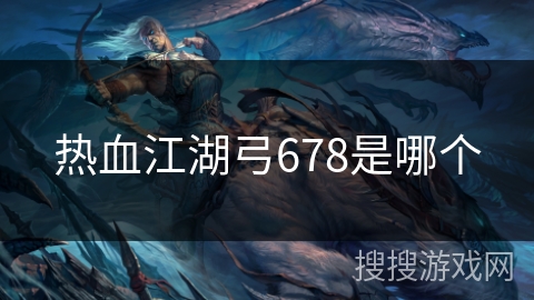 热血江湖弓678是哪个 热血江湖弓678是哪个