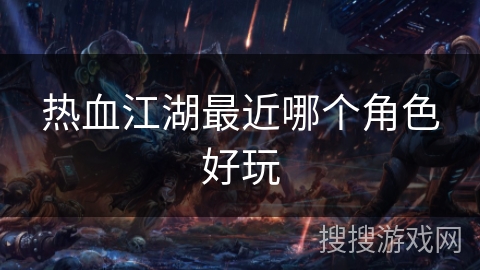 热血江湖最近哪个角色好玩