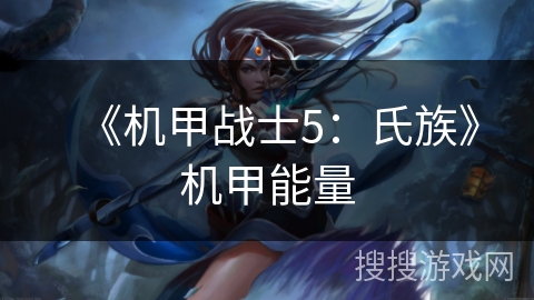《机甲战士5:氏族》机甲能量 《机甲战士5:氏族》机甲能量