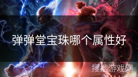 弹弹堂宝珠哪个属性好