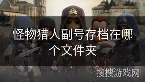 怪物猎人副号存档在哪个文件夹