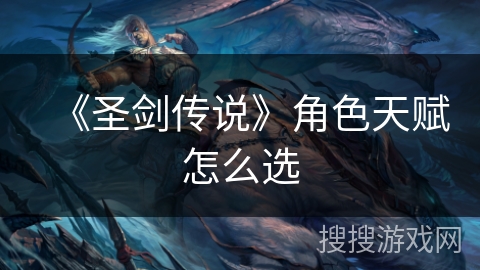 《圣剑传说》角色天赋怎么选