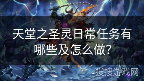 天堂之圣灵日常任务有哪些及怎么做？