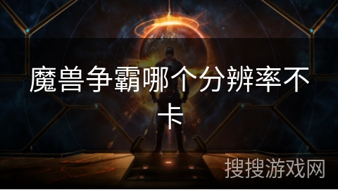 魔兽争霸哪个分辨率不卡