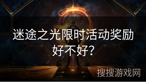迷途之光限时活动奖励好不好？