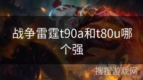 战争雷霆t90a和t80u哪个强