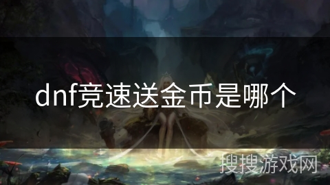 dnf竞速送金币是哪个 dnf竞速送金币是哪个