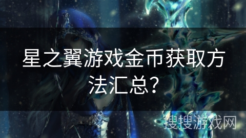 星之翼游戏金币获取方法汇总？