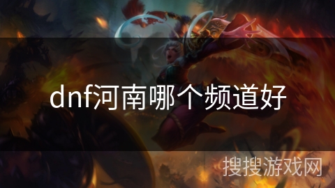 dnf河南哪个频道好