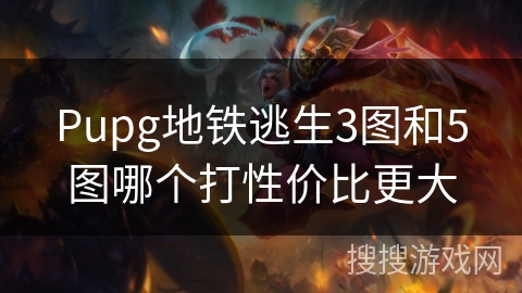Pupg地铁逃生3图和5图哪个打性价比更大