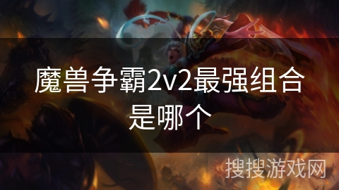 魔兽争霸2v2最强组合是哪个