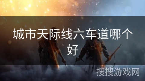 城市天际线六车道哪个好 城市天际线六车道哪个好