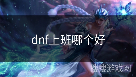 dnf上班哪个好