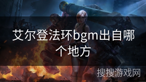 艾尔登法环bgm出自哪个地方