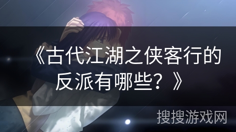 《古代江湖之侠客行的反派有哪些?》