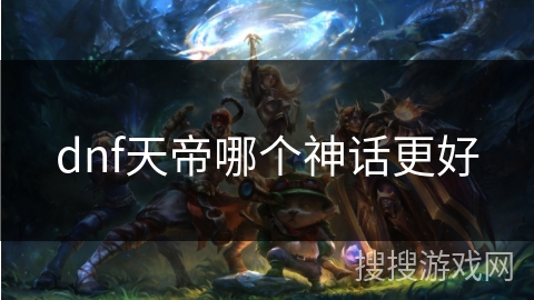 dnf天帝哪个神话更好