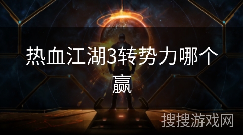 热血江湖3转势力哪个赢