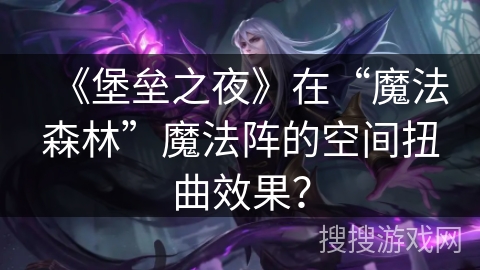 《堡垒之夜》在“魔法森林”魔法阵的空间扭曲效果? 《堡垒之夜》在“魔法森林”魔法阵的空间扭曲效果?