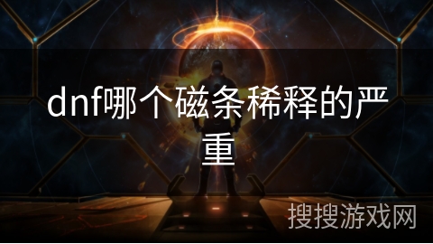 dnf哪个磁条稀释的严重 dnf哪个磁条稀释的严重