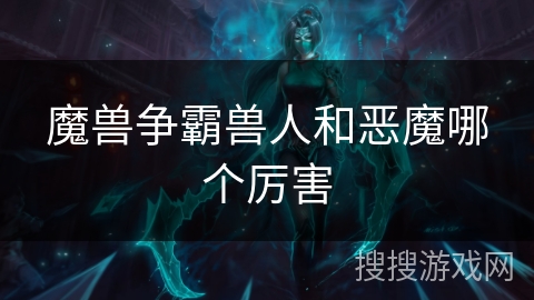 魔兽争霸兽人和恶魔哪个厉害