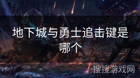 地下城与勇士追击键是哪个