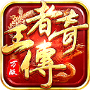 王者传奇微信登录版