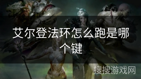 艾尔登法环怎么跑是哪个键