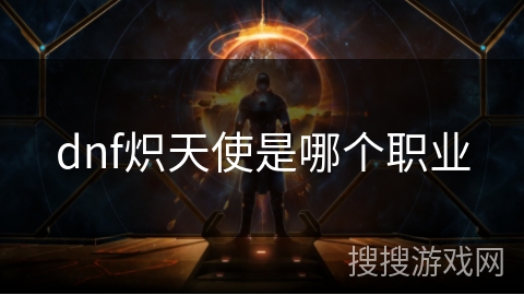 dnf炽天使是哪个职业