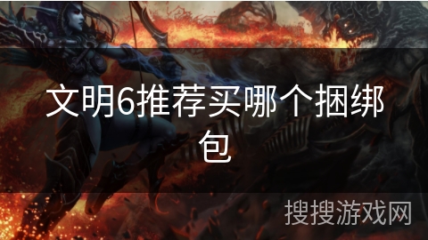文明6推荐买哪个捆绑包