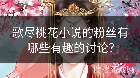 歌尽桃花小说的粉丝有哪些有趣的讨论？