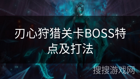 刃心狩猎关卡BOSS特点及打法