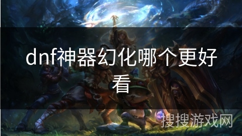 dnf神器幻化哪个更好看 dnf神器幻化哪个更好看