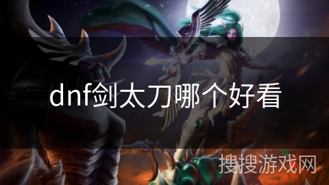dnf剑太刀哪个好看