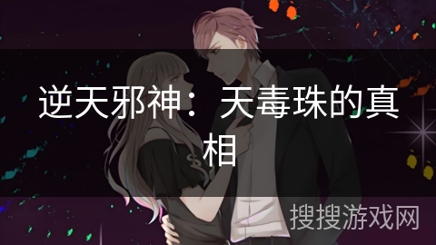 逆天邪神：天毒珠的真相