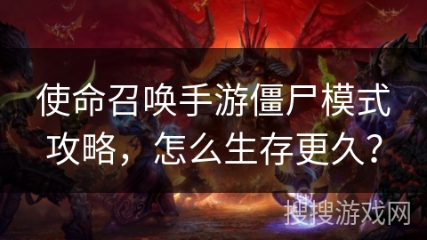 使命召唤手游僵尸模式攻略，怎么生存更久？