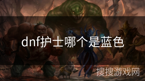 dnf护士哪个是蓝色