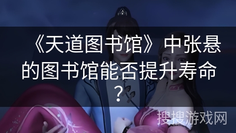 《天道图书馆》中张悬的图书馆能否提升寿命？