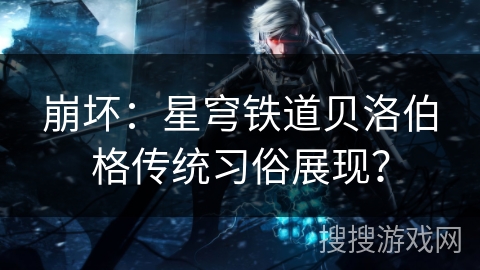 崩坏：星穹铁道贝洛伯格传统习俗展现？