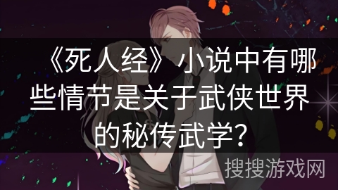《死人经》小说中有哪些情节是关于武侠世界的秘传武学？