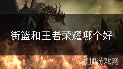 街篮和王者荣耀哪个好