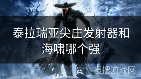 泰拉瑞亚尖庄发射器和海啸哪个强