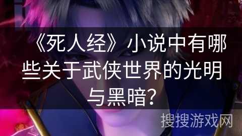 《死人经》小说中有哪些关于武侠世界的光明与黑暗？