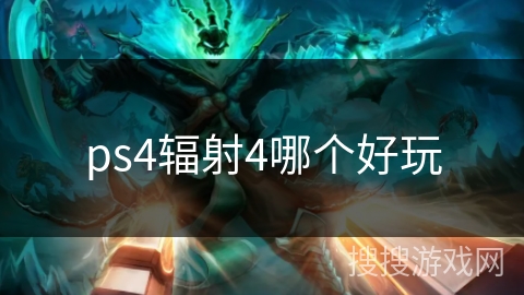 ps4辐射4哪个好玩