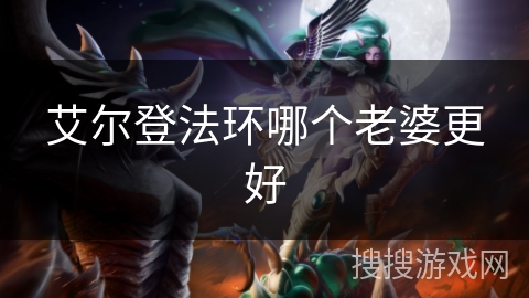 艾尔登法环哪个老婆更好