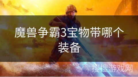 魔兽争霸3宝物带哪个装备