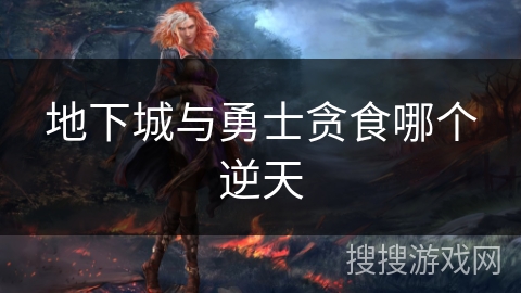 地下城与勇士贪食哪个逆天