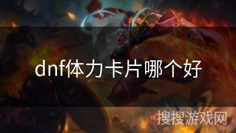 dnf体力卡片哪个好 dnf体力卡片哪个好