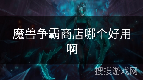 魔兽争霸商店哪个好用啊