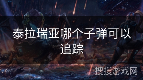 泰拉瑞亚哪个子弹可以追踪 泰拉瑞亚哪个子弹可以追踪